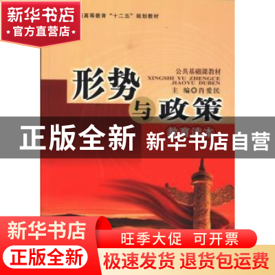 正版 形势与政策教育读本(2013秋季版) 肖爱民,徐卫,梁瑞升主编