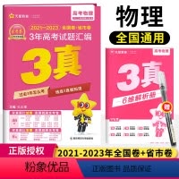 物理 全国通用 [正版]2024版3年真题汇编物理三年高考真题2021-2023近三年高考真题全国各省市高考真题汇编全国