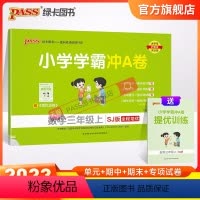 数学 三年级上 [正版]江苏专版小学学霸冲A卷数学三年级上册试卷测试卷苏教版同步训练测试卷子真题模拟单元期中期末总复习试
