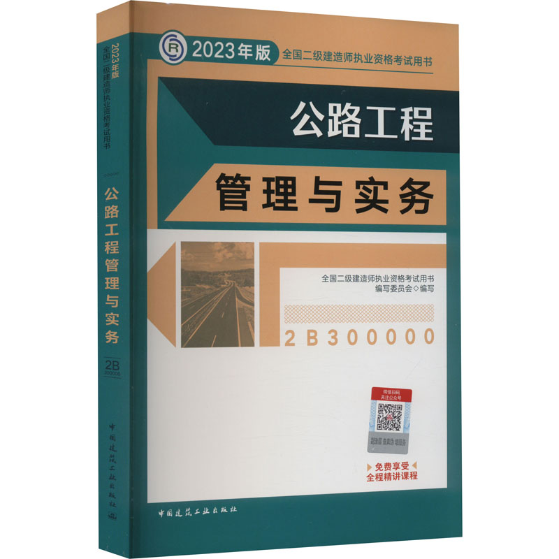 正版新书]公路工程管理与实务 2023年版二建教材 中国建筑工业出