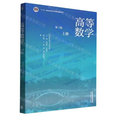 [N]高等数学(上第3版十二五普通高等教育本科国家级规划教材)-9787040592856