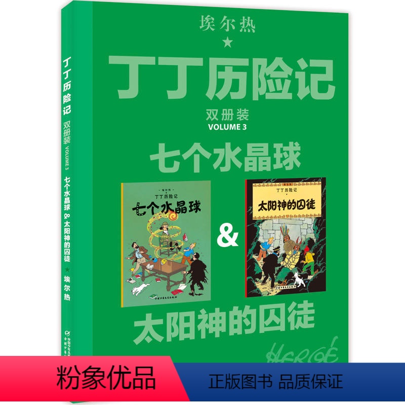 [正版]丁丁历险记 双册装 七个水晶球&太阳神的囚徒 儿童漫画故事书小学生一二三年级课外阅读书籍大开本埃尔热 中国少年