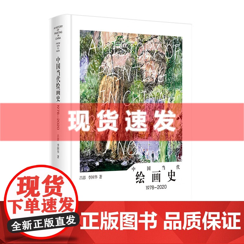 书[赠签名铃印书签]中国当代绘画史1978—2020 吕澎 李国华/著 上海书画出版社