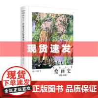 书[赠签名铃印书签]中国当代绘画史1978—2020 吕澎 李国华/著 上海书画出版社