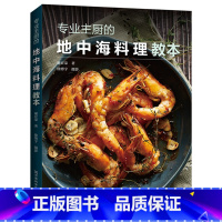 [正版]专业主厨的地中海料理教本 菜谱书家常菜大全 烘焙食谱书籍减脂餐 家常做菜烹饪煲汤做法教程 烤箱甜品美食 营养餐