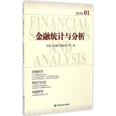 正版新书]金融统计与分析(2015.01)中国人民银行调查统计司978