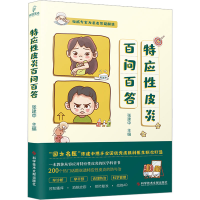 正版新书]特应性皮炎百问百答张建中9787518995080