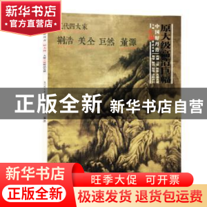 正版 五代四大家(中国好丹青大师条幅精品复制) 责编:宋殳//陈玲|