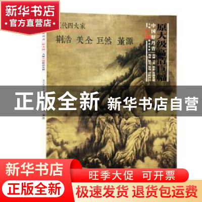正版 五代四大家(中国好丹青大师条幅精品复制) 责编:宋殳//陈玲|