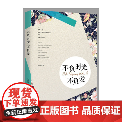 不负时光不负爱 张诗群 中国华侨出版社 正版书籍