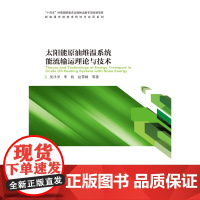 [全新正版]太阳能原油维温系统能流输运理论与技术 吴洋洋 哈尔滨工业大学出版社