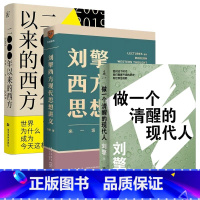 [正版]刘擎作品3册 刘擎西方现代思想讲义+2000年以来的西方+做一个清醒的现代人 西方哲学知识读物 书籍 书店