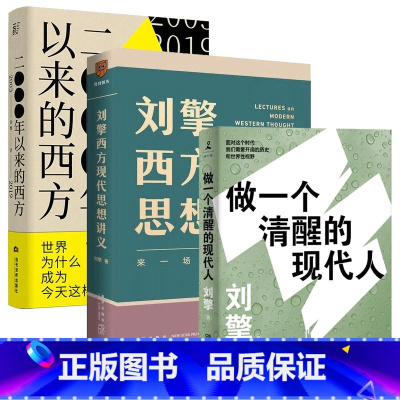 [正版]刘擎作品3册 刘擎西方现代思想讲义+2000年以来的西方+做一个清醒的现代人 西方哲学知识读物 书籍 书店