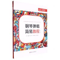 [N]钢琴弹唱简易教程(第2版十四五系列规划教材学前教育专业通用教材)-9787567241473