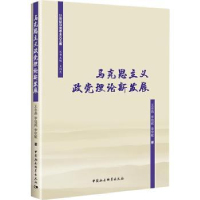 音像马克思主义政理论新发展王永昌,李佳威,李学敏