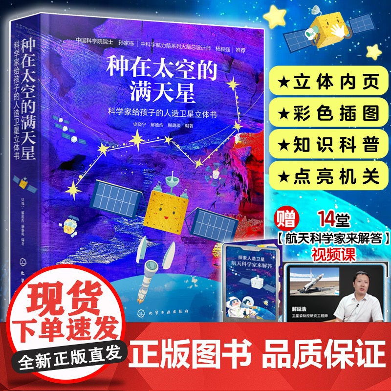 种在太空的满天星 科学家给孩子的人造卫星立体书 赠探索人造卫星视频课5-7-12岁儿童小学生课外阅读科普百科航天航空太空