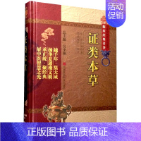 [正版]证类本草 中医非物质文化遗产临床经典名著 唐慎微 著 吴少祯 编 郭君双 校 药物应用配伍 汤散应用原则 剂量标