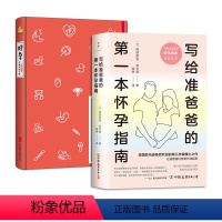 [正版]2册好孕+写给准爸爸的第一本怀孕指南 备孕孕中备产产褥期全覆盖准爸爸孕期指导手册育儿百科胎教保健养生图书书籍