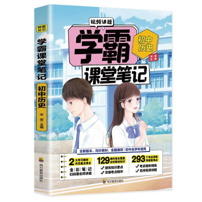 [M]初中历史/学霸课堂笔记 宋雯 著 -9787540878504