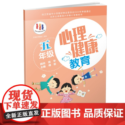 心理健康教育 五年级