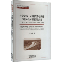 正版新书]社会资本、正规借贷可获性与农户生产性投资决策-来自