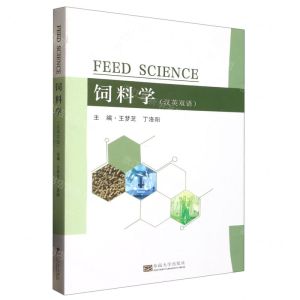 [N]饲料学(汉英双语)-9787576601855