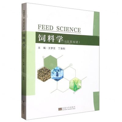[N]饲料学(汉英双语)-9787576601855