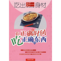 正版新书]吃出好身材:在正确的时间吃正确的东西石斌9787504460