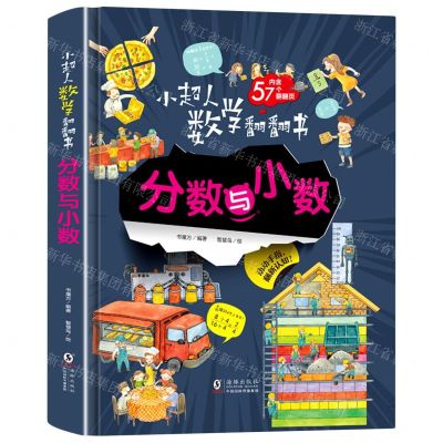 [N]分数与小数(精)/小超人数学翻翻书-9787511058591