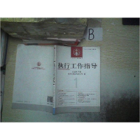 正版新书]执行工作指导(2011.第1辑总第37辑)江必新主编;9787510