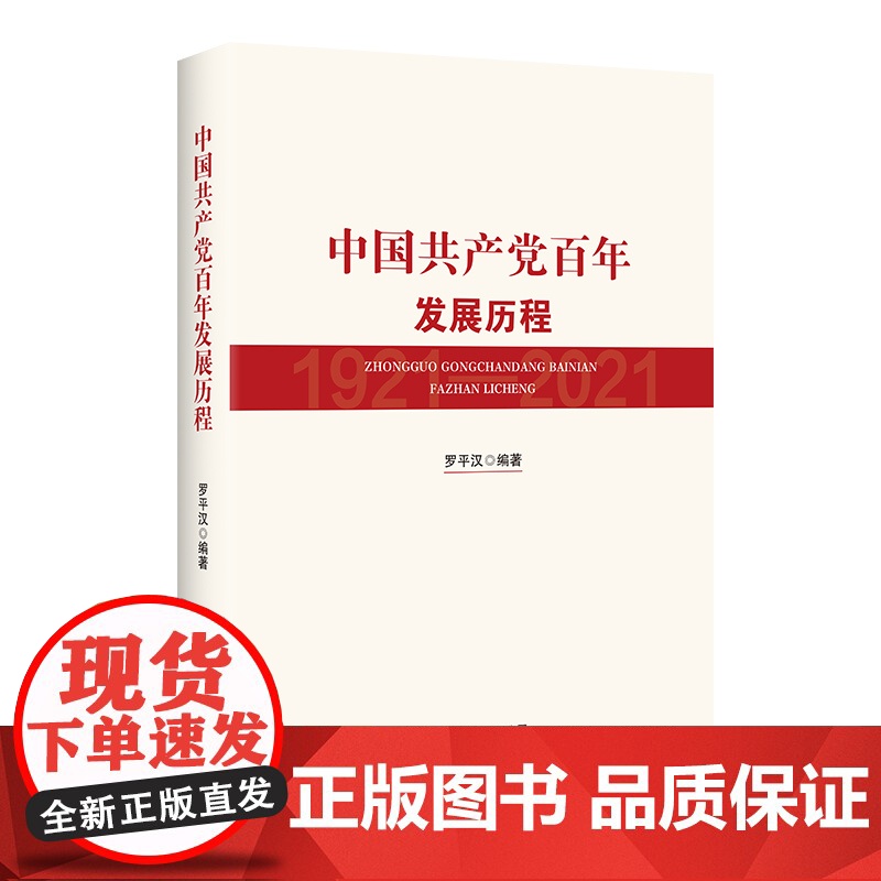 [央视网]中国共产党百年发展历程 新党史国史中国共产党简史大党伟力社会主义发展史中共党的光辉历程历史新时代党建读物书籍