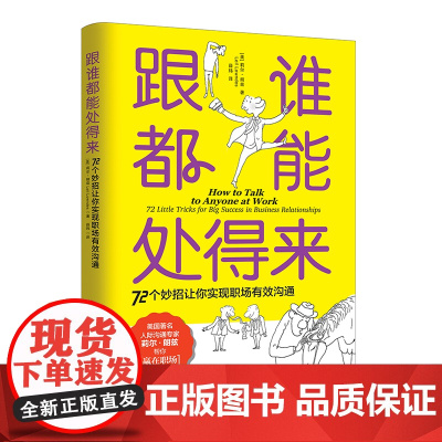 跟谁都能处得来: 72个妙招让你实现职场有效沟通(职场沟通宝典,人 莉尔?朗兹 上海社会科学院出版社 正版书籍