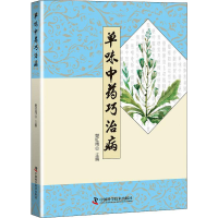 [M]单味中药巧治病-9787504680679