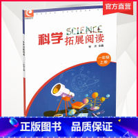 科学拓展阅读 1年级上册 [正版]2021新版 科学拓展阅读 1年级上册 一上 科学知识小学教学参考资料 江苏凤凰教育出