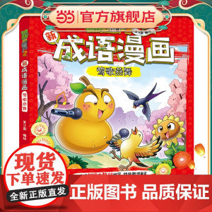 植物大战僵尸2新成语漫画·莺歌燕舞