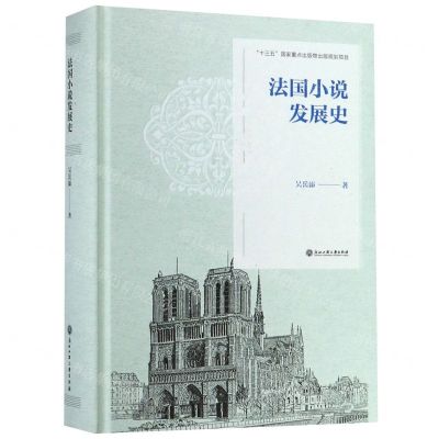 [N]法国小说发展史(精)-9787517832324