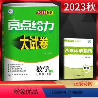数学 七年级上 [正版]江苏版2023秋季 亮点给力大试卷七上数学 苏科版SK 初一上册数学练习题 7年级上册数学试卷苏