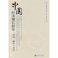 正版新书]中国经济增长新论:投资、融资与改革(美)James Riedel