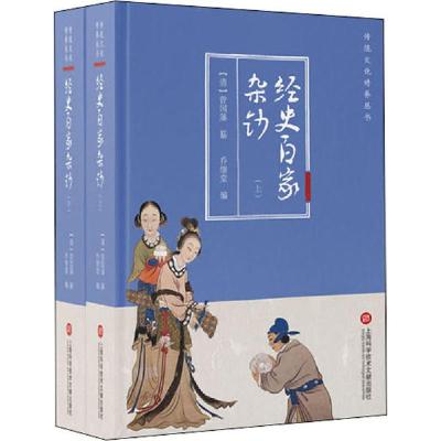 正版书-经史百家杂钞(全2册)9787543981362上海科学技术文献出版社