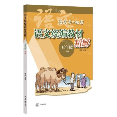[N]语文统编教材精解(5下)/语文书的秘密-9787101164565