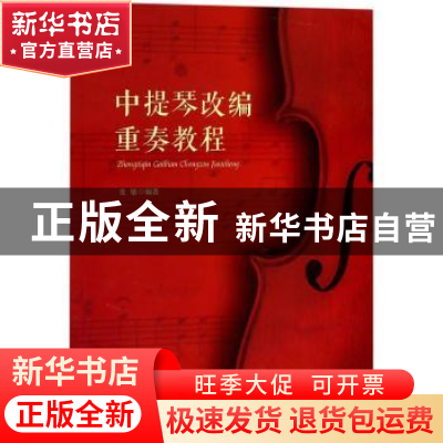 正版 中提琴改编重奏教程 龙敏 安徽文艺出版社 9787539663388 书