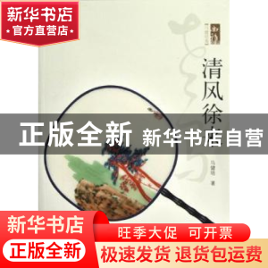 正版 清风徐来 马健培著 华艺出版社 9787802523647 书籍
