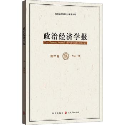 醉染图书政治经济学报 第25卷9787543421