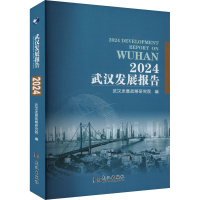 正版新书]2024武汉发展报告武汉发展战略研究院 编9787558267918