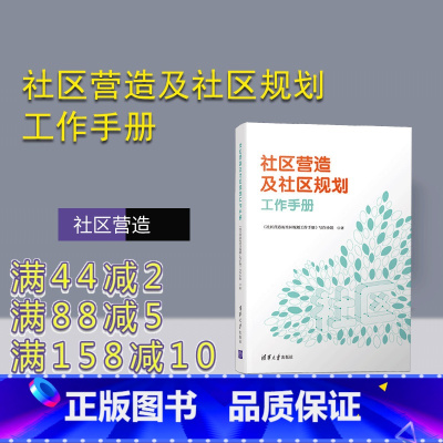 图书 [正版]社区营造及社区规划工作手册 社区 社会学 社区营造 社区建设 城市规划