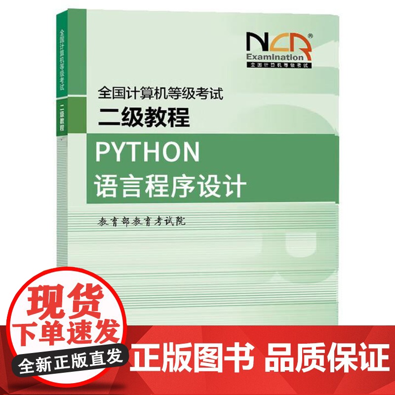 2025全国计算机等级考试二级教程 Python语言程序设计 教育考试院 高等教育出版社9787040650082