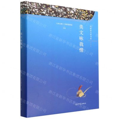 [N]美文咏我情(精)/中国好文章书系-9787519467395