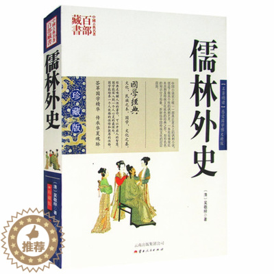 [醉染正版]正版 儒林外史 吴敬梓图文双色珍藏版书籍古典小说 儒林外史国学经典章回体长篇小说科举制度中国古典名著百部