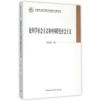 正版新书]论科学社会主义和中国特色社会主义/学部委员专题文集