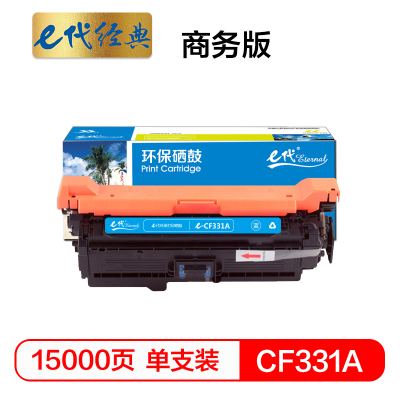 e代经典 CF331A(654A)硒鼓商务版蓝色 适用惠普653A M680系列打印机